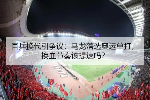 国乒换代引争议：马龙落选奥运单打，换血节奏该提速吗？